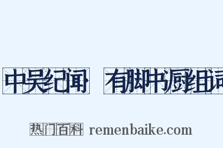 中吴纪闻·有脚书厨组词是什么意思的图片